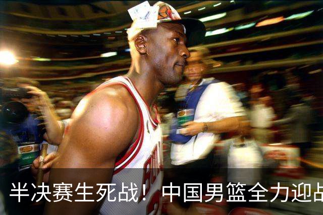 半决赛生死战！中国男篮全力迎战日本队，争夺前二，郭士强压力大，这次真输不起了
