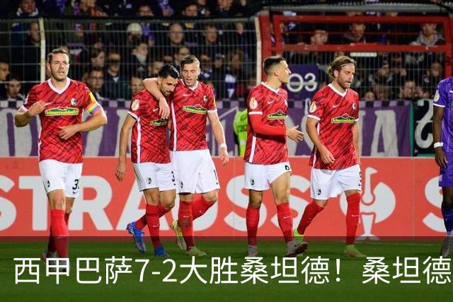 西甲巴萨7-2大胜桑坦德！桑坦德教练赛后表态引人深思